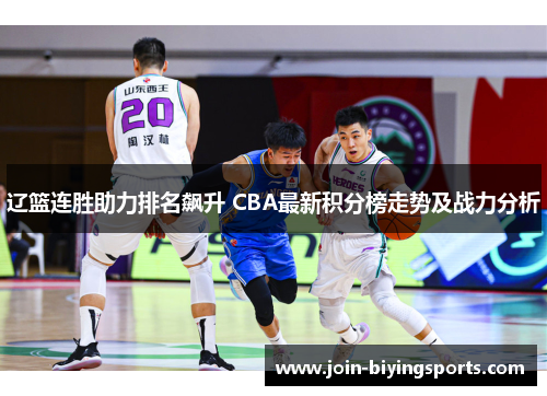 辽篮连胜助力排名飙升 CBA最新积分榜走势及战力分析