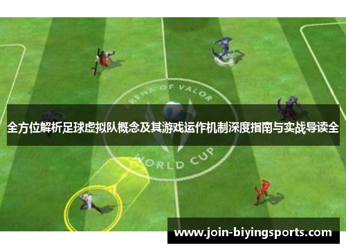 全方位解析足球虚拟队概念及其游戏运作机制深度指南与实战导读全 全方位解析足球虚拟队概念及其游戏运作机制深度指南与实战导读全