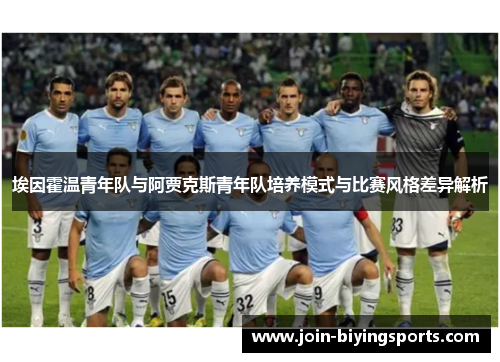 埃因霍温青年队与阿贾克斯青年队培养模式与比赛风格差异解析 埃因霍温青年队与阿贾克斯青年队培养模式与比赛风格差异解析