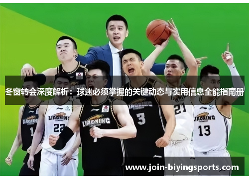 冬窗转会深度解析:球迷必须掌握的关键动态与实用信息全能指南册 冬窗转会深度解析:球迷必须掌握的关键动态与实用信息全能指南册