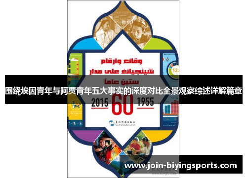 围绕埃因青年与阿贾青年五大事实的深度对比全景观察综述详解篇章 围绕埃因青年与阿贾青年五大事实的深度对比全景观察综述详解篇章