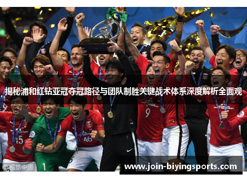 揭秘浦和红钻亚冠夺冠路径与团队制胜关键战术体系深度解析全面观 揭秘浦和红钻亚冠夺冠路径与团队制胜关键战术体系深度解析全面观