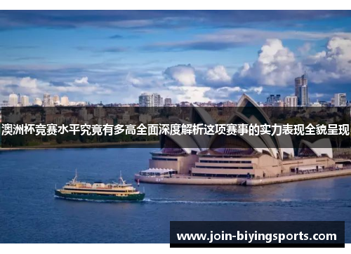 澳洲杯竞赛水平究竟有多高全面深度解析这项赛事的实力表现全貌呈现 澳洲杯竞赛水平究竟有多高全面深度解析这项赛事的实力表现全貌呈现