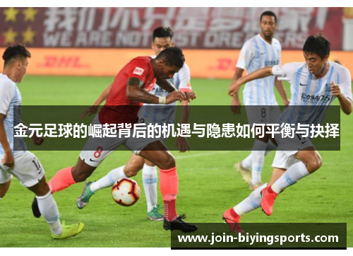 金元足球的崛起背后的机遇与隐患如何平衡与抉择