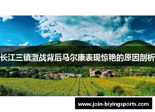 长江三镇激战背后马尔康表现惊艳的原因剖析