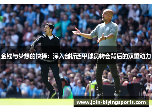 金钱与梦想的抉择:深入剖析西甲球员转会背后的双重动力 金钱与梦想的抉择:深入剖析西甲球员转会背后的双重动力