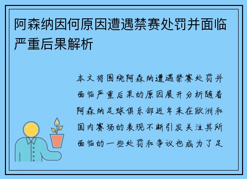 阿森纳因何原因遭遇禁赛处罚并面临严重后果解析 阿森纳因何原因遭遇禁赛处罚并面临严重后果解析