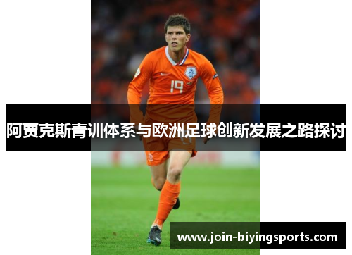 阿贾克斯青训体系与欧洲足球创新发展之路探讨