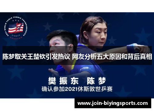 陈梦取关王楚钦引发热议 网友分析五大原因和背后真相