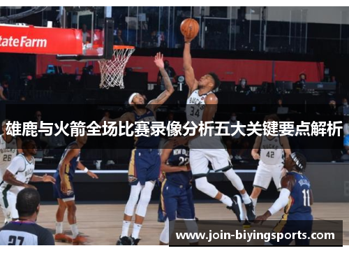 雄鹿与火箭全场比赛录像分析五大关键要点解析
