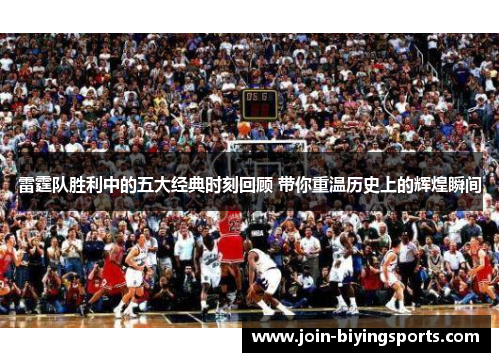 雷霆队胜利中的五大经典时刻回顾 带你重温历史上的辉煌瞬间