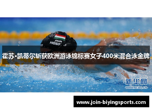 霍苏·凯蒂尔斩获欧洲游泳锦标赛女子400米混合泳金牌