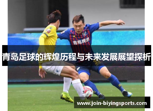 青岛足球的辉煌历程与未来发展展望探析 青岛足球的辉煌历程与未来发展展望探析