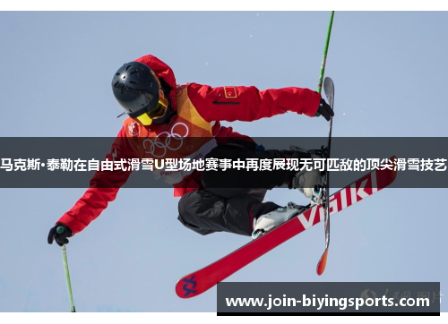 马克斯·泰勒在自由式滑雪U型场地赛事中再度展现无可匹敌的顶尖滑雪技艺
