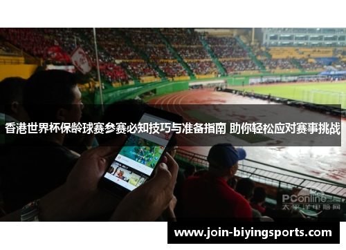 香港世界杯保龄球赛参赛必知技巧与准备指南 助你轻松应对赛事挑战
