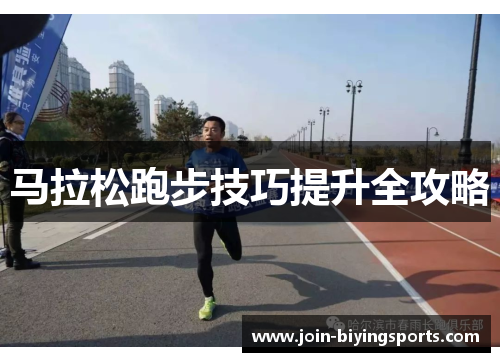 马拉松跑步技巧提升全攻略 马拉松跑步技巧提升全攻略