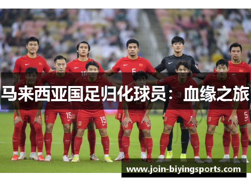 马来西亚国足归化球员:血缘之旅 马来西亚国足归化球员:血缘之旅