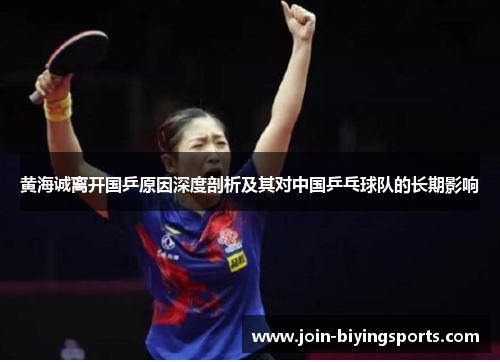 黄海诚离开国乒原因深度剖析及其对中国乒乓球队的长期影响 黄海诚离开国乒原因深度剖析及其对中国乒乓球队的长期影响