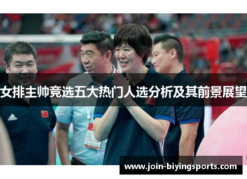 女排主帅竞选五大热门人选分析及其前景展望