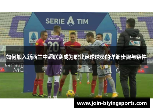 如何加入新西兰中超联赛成为职业足球球员的详细步骤与条件 如何加入新西兰中超联赛成为职业足球球员的详细步骤与条件