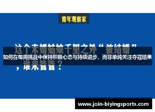 如何在每周挑战中保持积极心态与持续进步，而非单纯关注夺冠结果