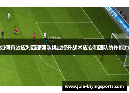 如何有效应对西部强队挑战提升战术应变和团队协作能力