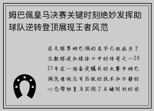 姆巴佩皇马决赛关键时刻绝妙发挥助球队逆转登顶展现王者风范