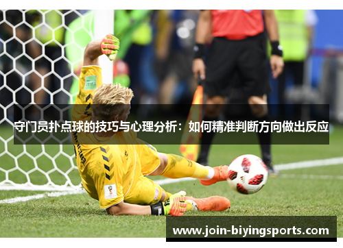 守门员扑点球的技巧与心理分析：如何精准判断方向做出反应